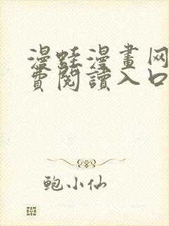 漫蛙漫画网站免费阅读入口