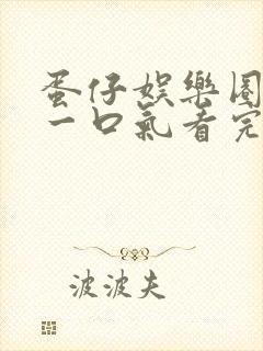 蛋仔娱乐圈甜文一口气看完