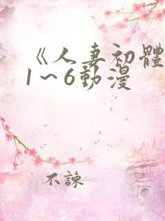 《人妻初体验》1～6动漫