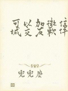 可以加微信的同城交友软件