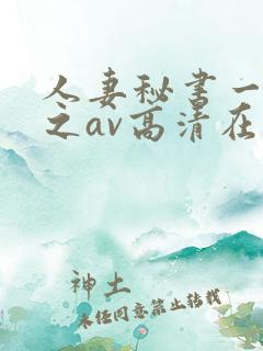 人妻秘书一乃葵之av高清在线