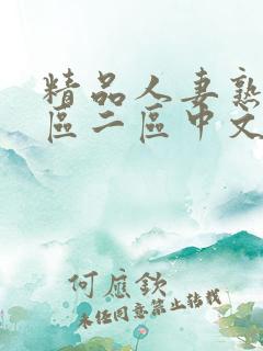 精品人妻熟女一区二区中文字幕