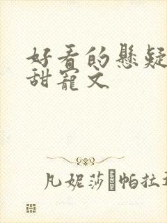 好看的悬疑推理甜宠文