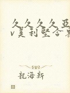 久久久久亚洲av美利坚合众国