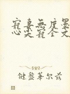 宠妻无度墨爷的心尖宠全文免费阅读