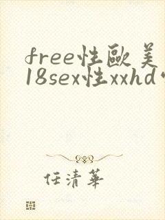 free性欧美18sex性xxhd处