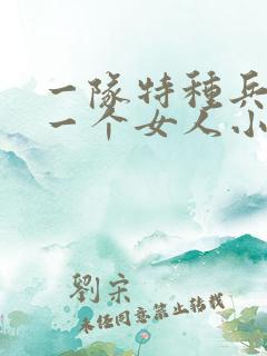 一队特种兵共要一个女人小说