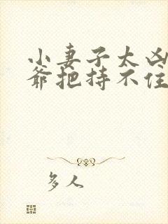 小妻子太凶,陆爷把持不住了书籍