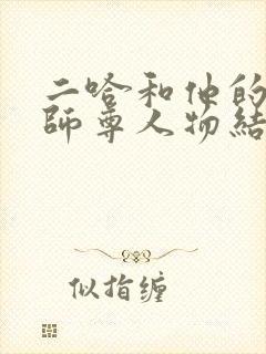 二哈和他的白猫师尊人物结局