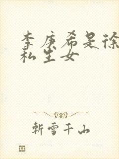 李庚希是徐静蕾私生女