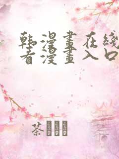 韩漫画在线免费看漫画入口