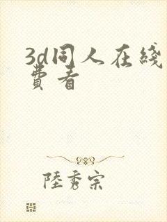 3d同人在线免费看