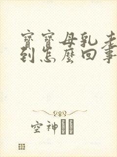 宝宝母乳老是呛到怎么回事