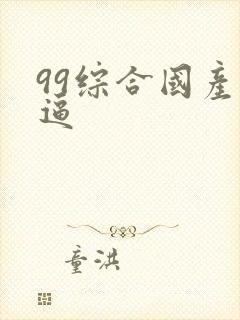 99综合国产干逼