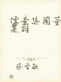 儒意集团董事长是谁