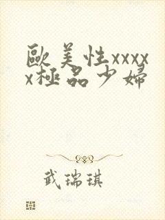 欧美性xxxxx极品少妇