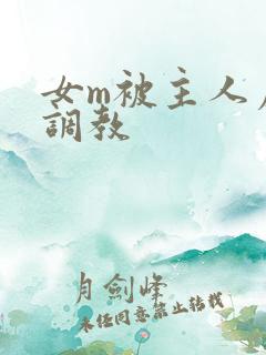 女m被主人虐菊调教