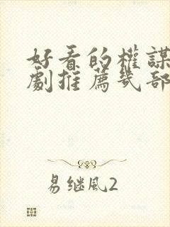 好看的权谋电视剧推荐几部