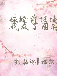 嫁给前任他叔后,我成了团宠