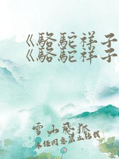 《骆驼祥子》 《骆驼祥子》