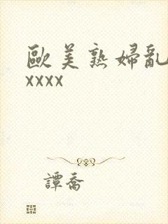 欧美熟妇乱子性xxxx