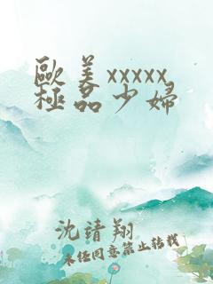 欧美xxxxx极品少妇
