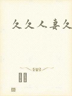 久久人妻久久久
