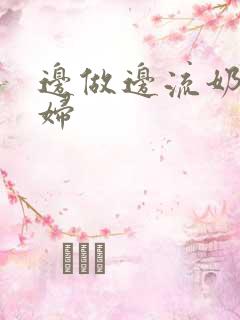 边做边流奶水少妇