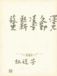 苏熙凌久泽最新更新章节免费阅读