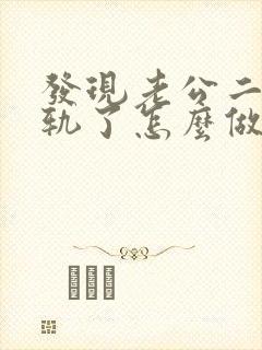 发现老公二次出轨了怎么做明智