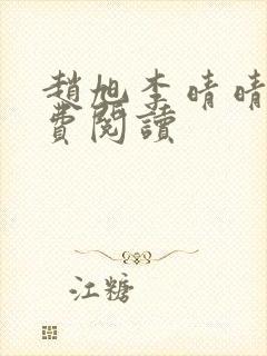 赵旭李晴晴的免费阅读