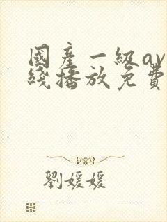 国产一级av在线播放免费