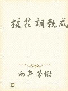 校花调教成母狗