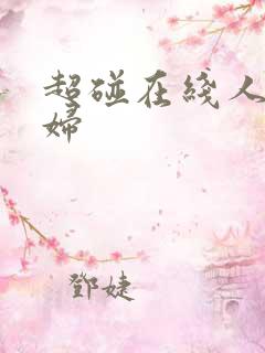 超碰在线人妻少妇