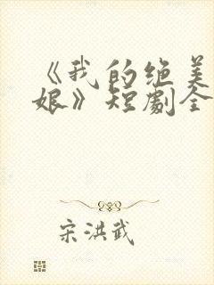 《我的绝美老板娘》短剧全集