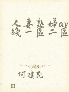 人妻熟妇av在线一区二区三区