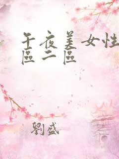午夜美女性感一区二区