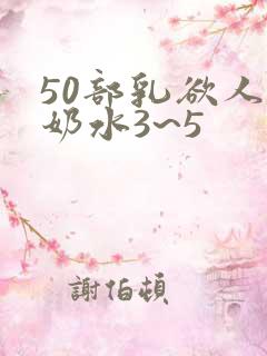 50部乳欲人妻奶水3~5
