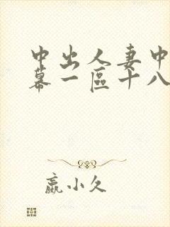 中出人妻中文字幕一区十八