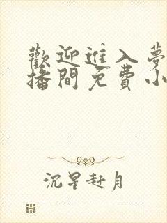 欢迎进入梦魇直播间免费小说阅读