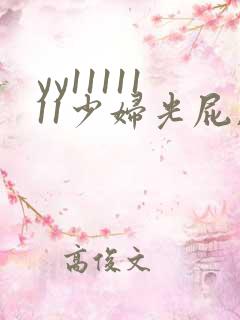 yy1111111少妇光屁股