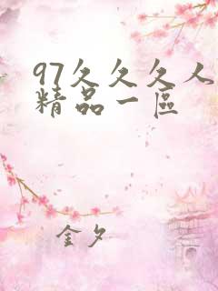 97久久久人妻精品一区