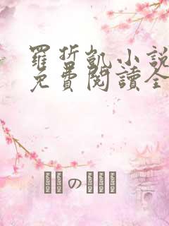 罗哲凯小说主角免费阅读全文无弹窗