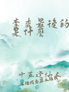 李爽最后的结局是什么