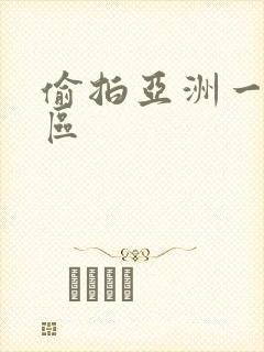 偷拍亚洲一区二区