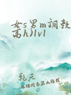 女s男m调教(高h)1v1