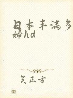 日本丰满多毛熟妇hd