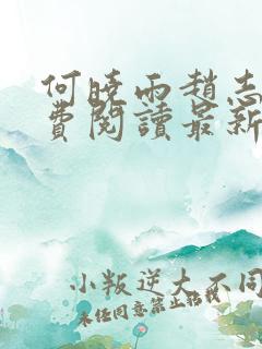 何晓雨赵志远免费阅读最新章节列表