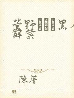 菅野みぃな黑人解禁