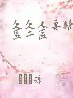 久久人妻精品一区二区